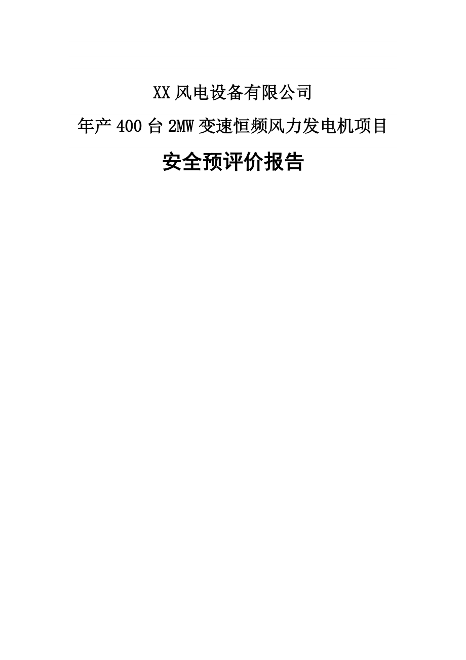 某公司年产400台2MW变速恒频风力发电机项目 安全预评价报告.doc_第1页