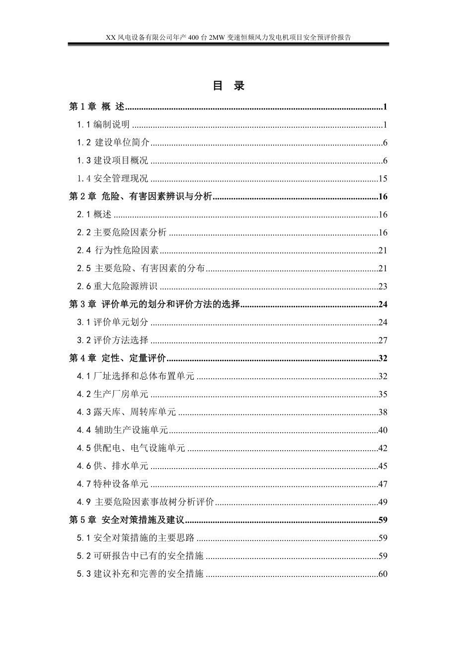 某公司年产400台2MW变速恒频风力发电机项目 安全预评价报告.doc_第3页