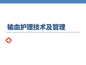 输血护理技术及管理.ppt