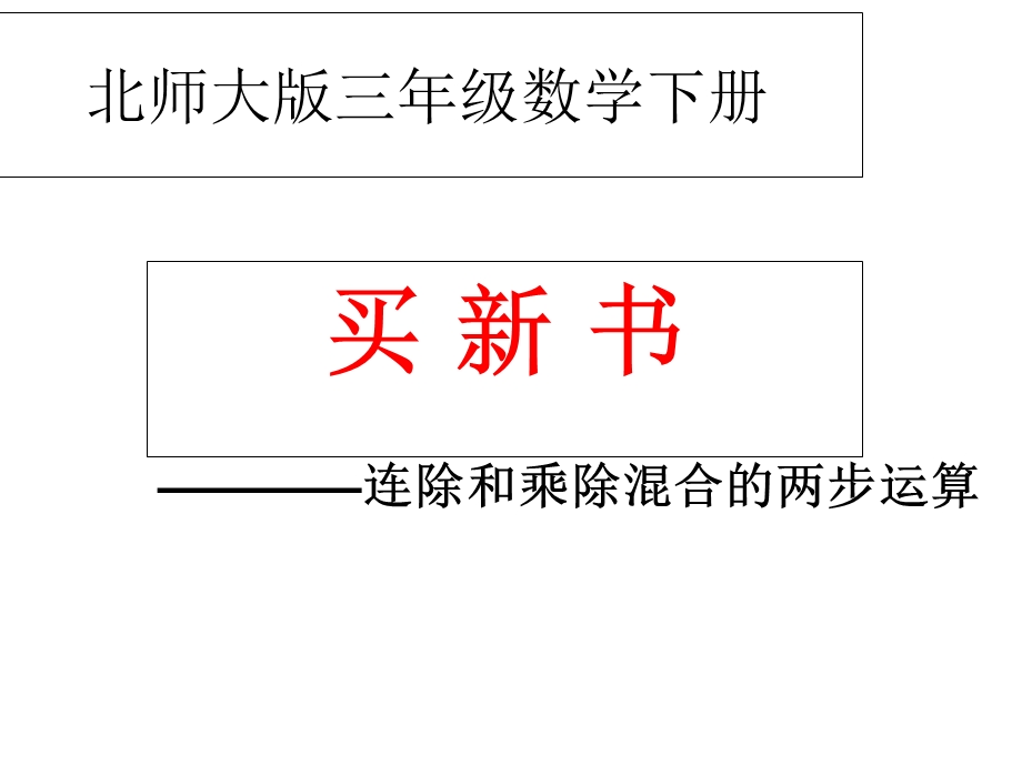 2016新北师大版三年级数学下册买新书教学课件.ppt_第1页