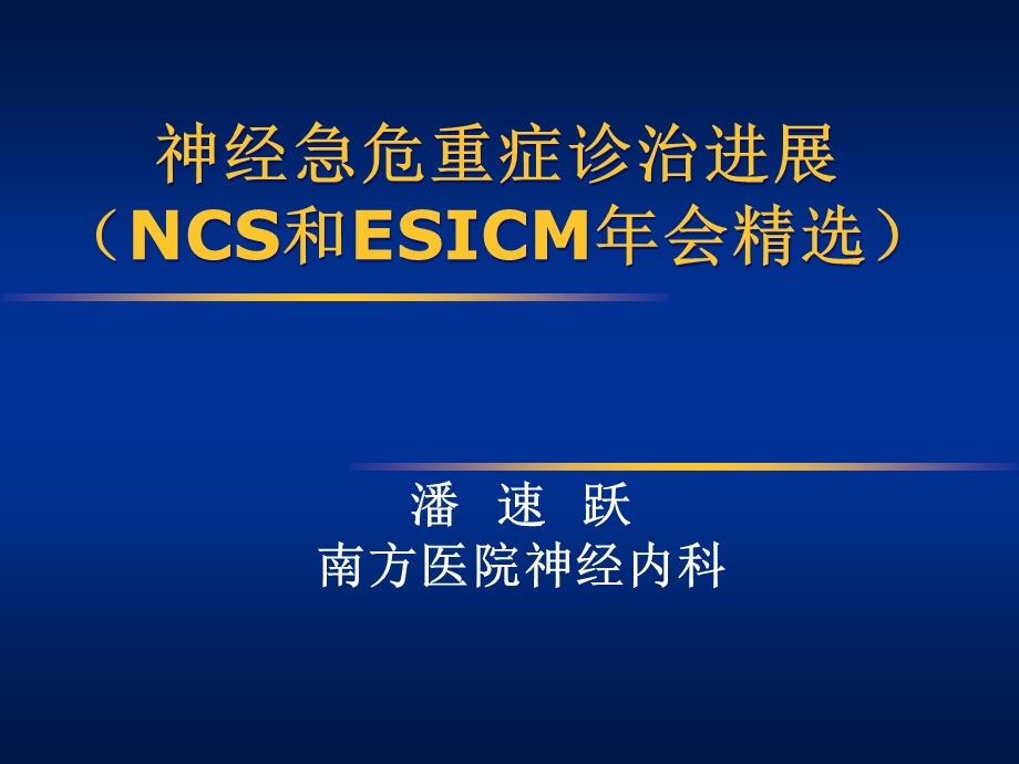 神经急危重症诊治进展(NCS和ESICM年会精选)潘速跃.ppt_第1页