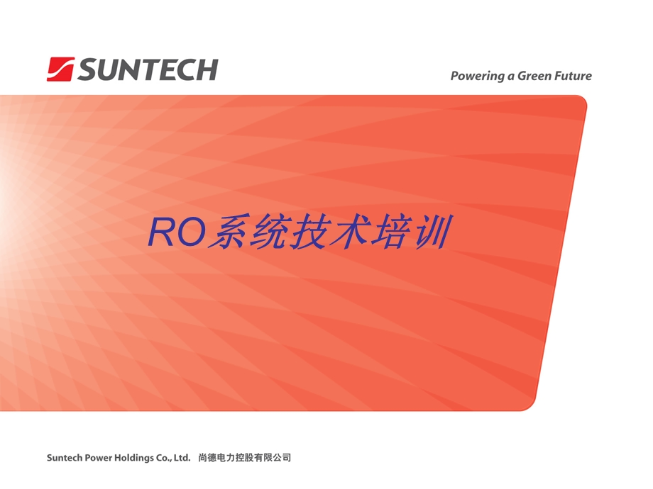 《RO系统培训》PPT课件.ppt_第1页