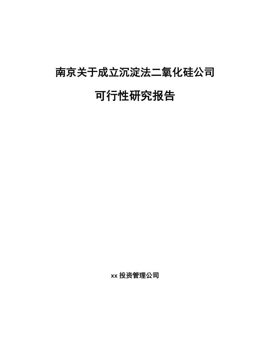 南京关于成立沉淀法二氧化硅公司可行性研究报告.docx_第1页