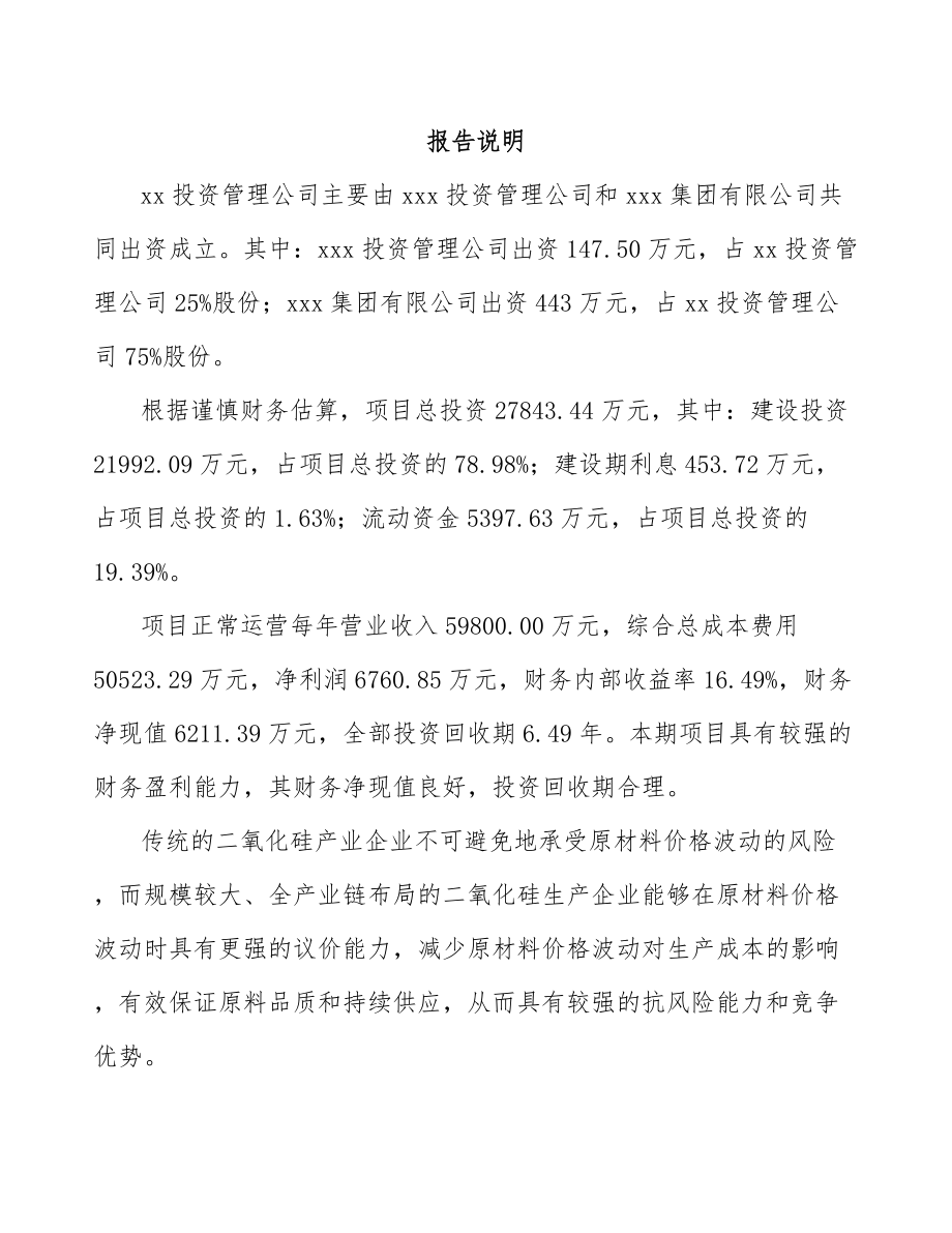 南京关于成立沉淀法二氧化硅公司可行性研究报告.docx_第2页