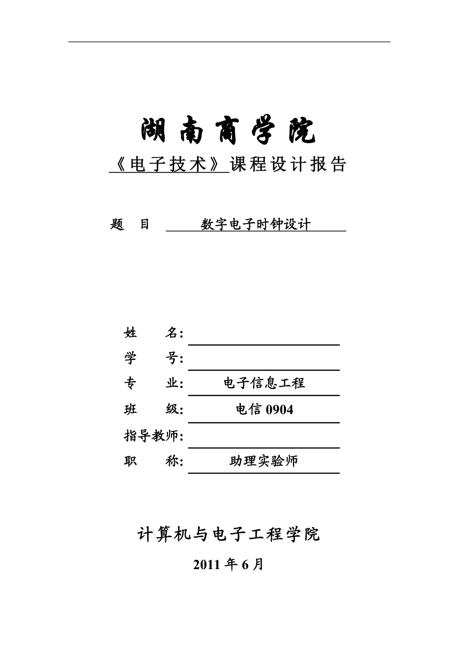 电子技术课程设计报告数字电子钟设计.doc_第1页