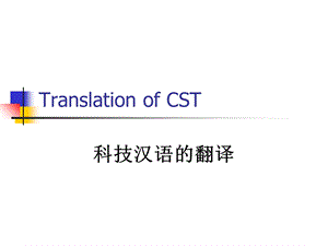 《汉英科技翻译》PPT课件.ppt