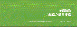 《羊病防治讲座》PPT课件.ppt