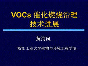 VOCs催化燃烧治理技术进展PPT.ppt