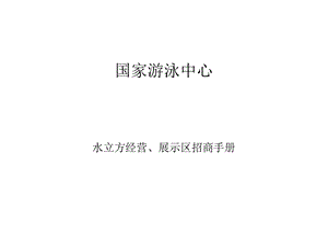 《水立方经营展示区》PPT课件.ppt