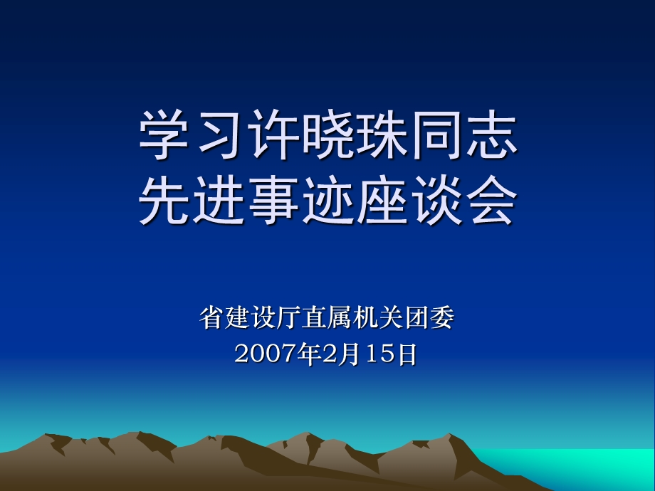 学习许晓珠同志先进事迹座谈会.ppt_第1页