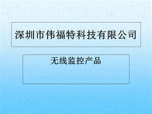 《无线监控产》PPT课件.ppt