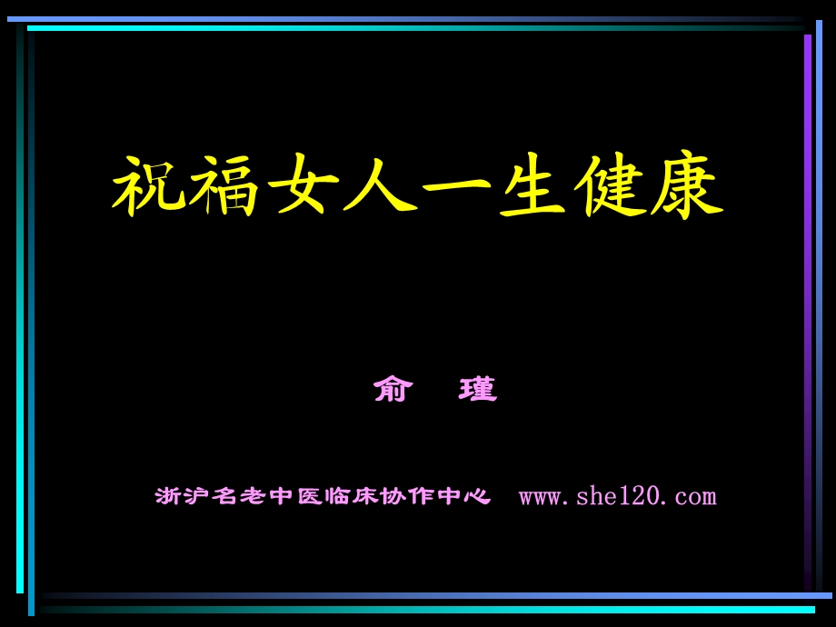 祝福女人一生健康.ppt_第1页