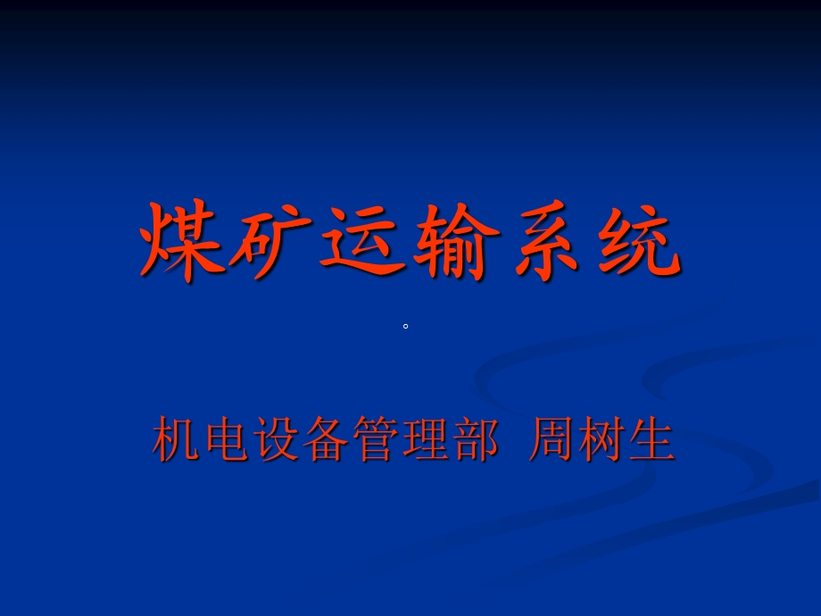 《煤矿运输系统》PPT课件.ppt_第1页