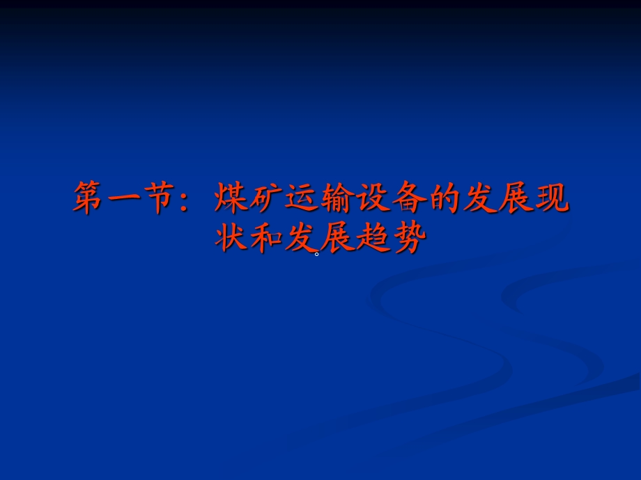 《煤矿运输系统》PPT课件.ppt_第2页