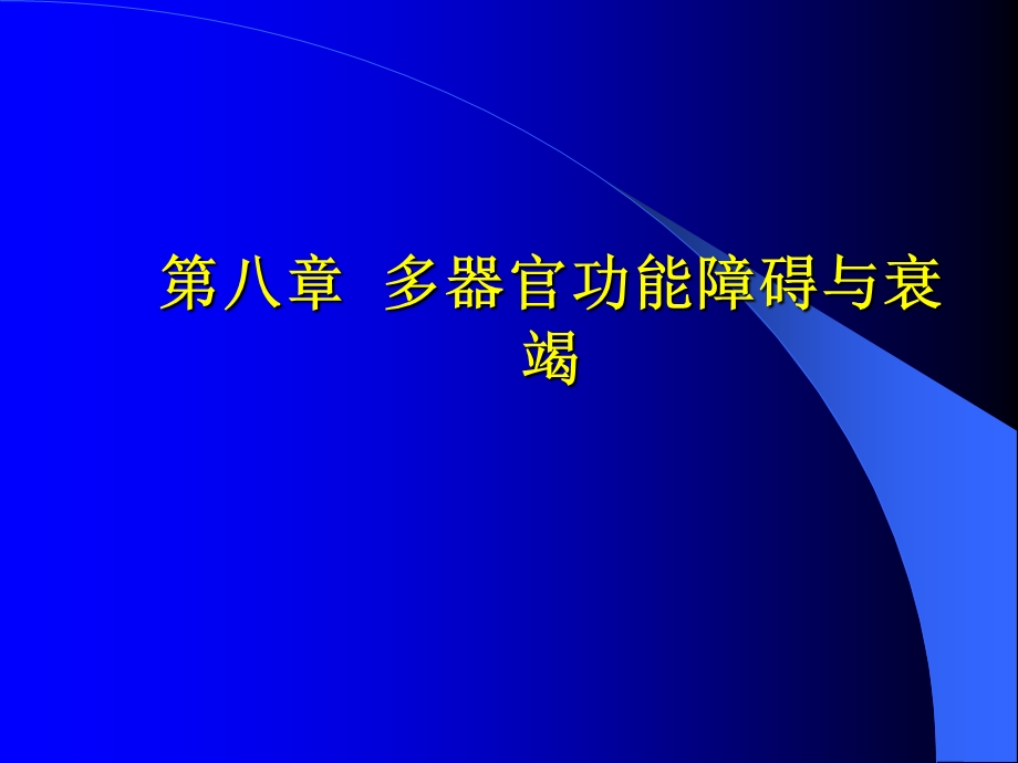 《多脏器功能衰竭》PPT课件.ppt_第1页