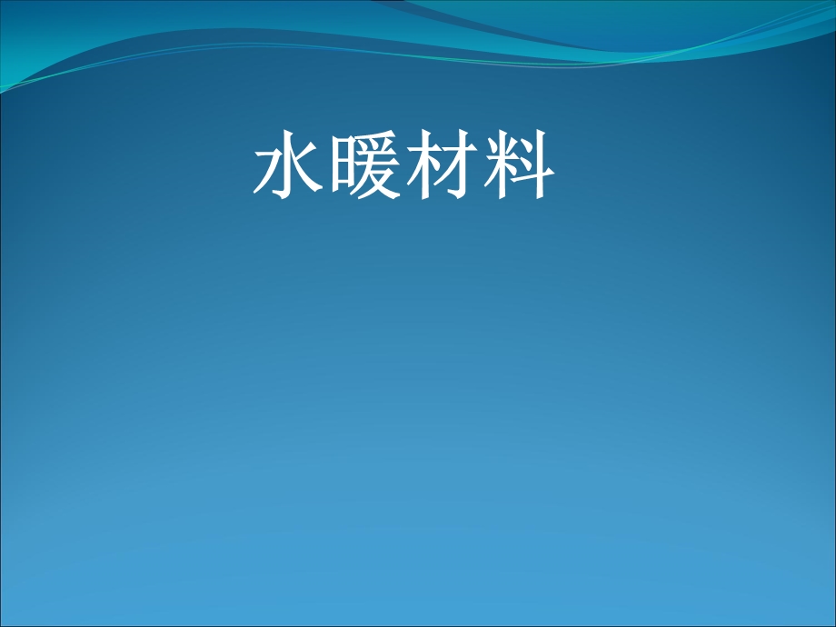 《水电材料》PPT课件.ppt_第1页