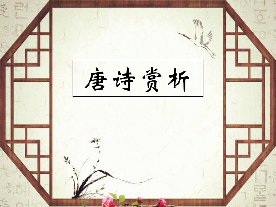 《经典诗词赏析》PPT课件.ppt_第2页