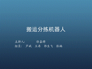 《搬运分拣机器人》PPT课件.ppt