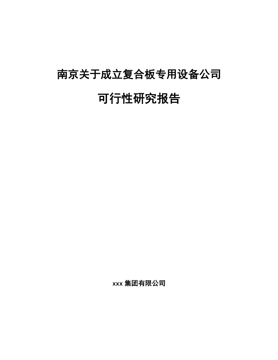 南京关于成立复合板专用设备公司可行性研究报告.docx_第1页