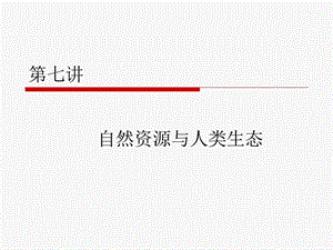 《自然资源原理》PPT课件.ppt