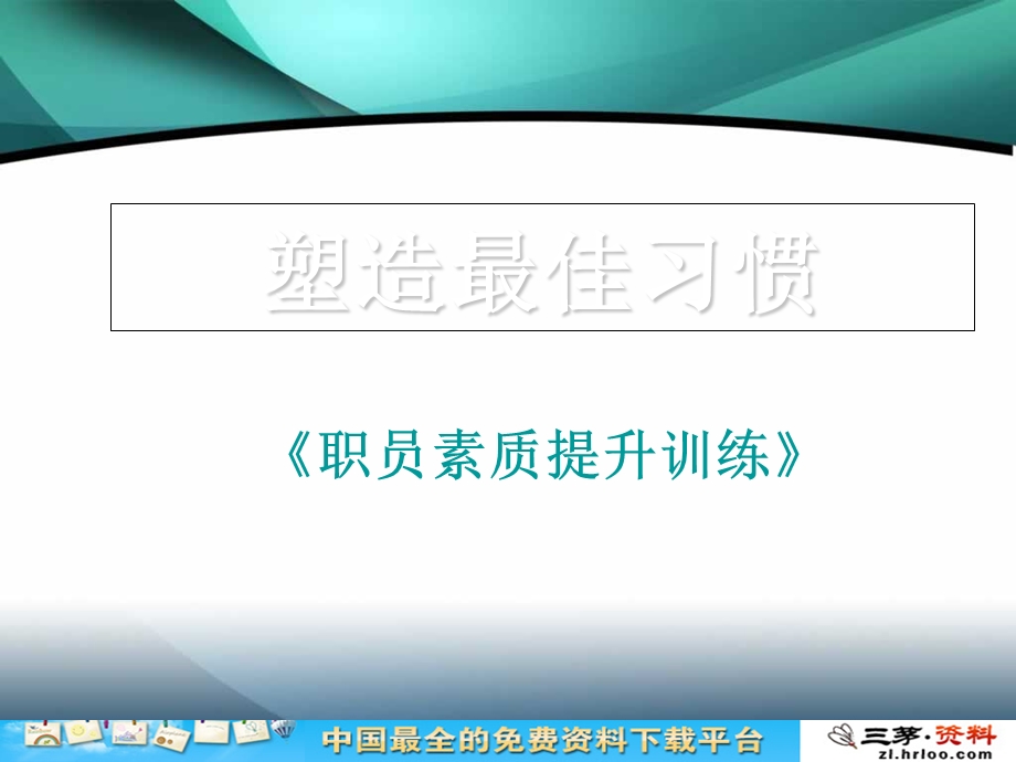 《素质提升》PPT课件.ppt_第1页