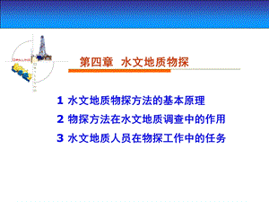 ppt04水文地质物探.ppt