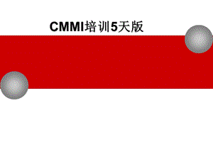 CMMI培训5天版.ppt