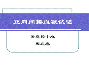 《正向间接血凝试验》PPT课件.ppt