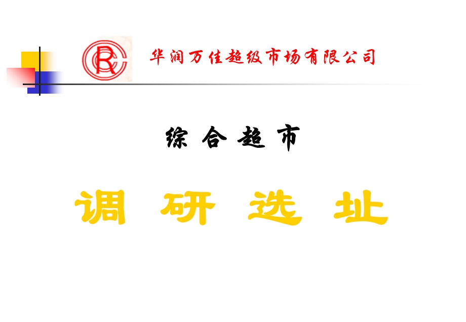 《综合超市选址》PPT课件.ppt_第1页