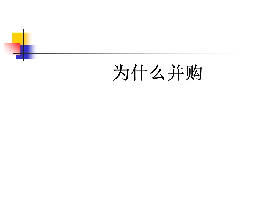 《收购兼并与重组》PPT课件.ppt_第3页