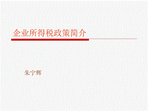 《税法政策简介》PPT课件.ppt