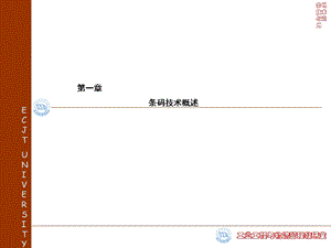 《条码技术概述》PPT课件.ppt