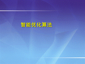 《现代优化算法》PPT课件.ppt