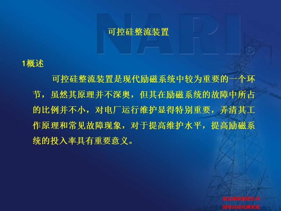 《整流柜详述》PPT课件.ppt_第1页