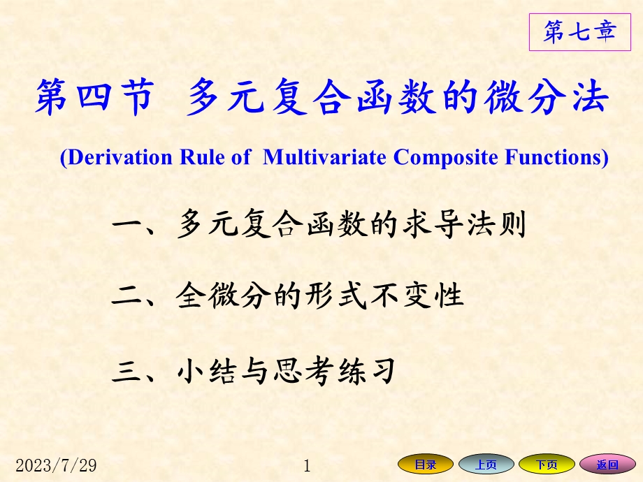 lei1多元复合函数的求导法则.ppt_第1页