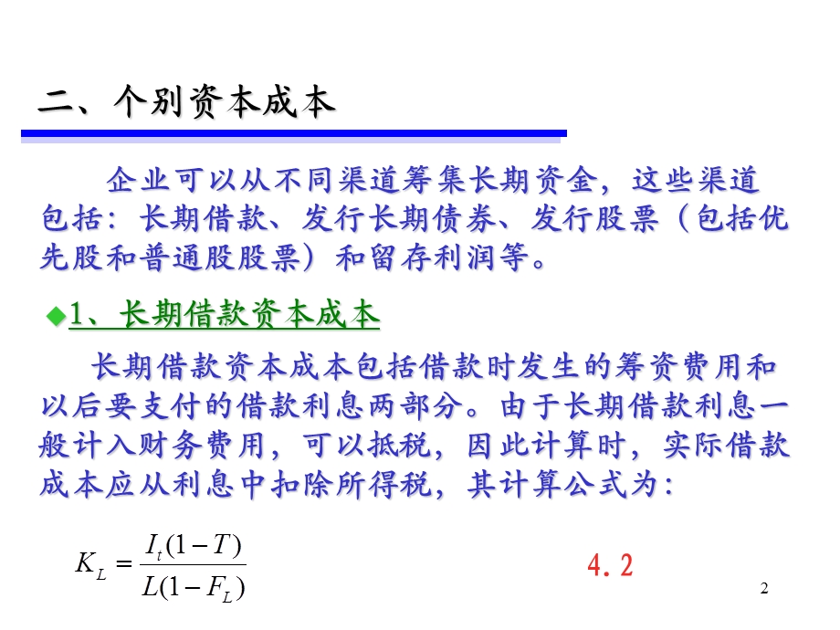 《筹资决策与管理》PPT课件.ppt_第2页