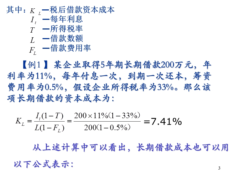 《筹资决策与管理》PPT课件.ppt_第3页