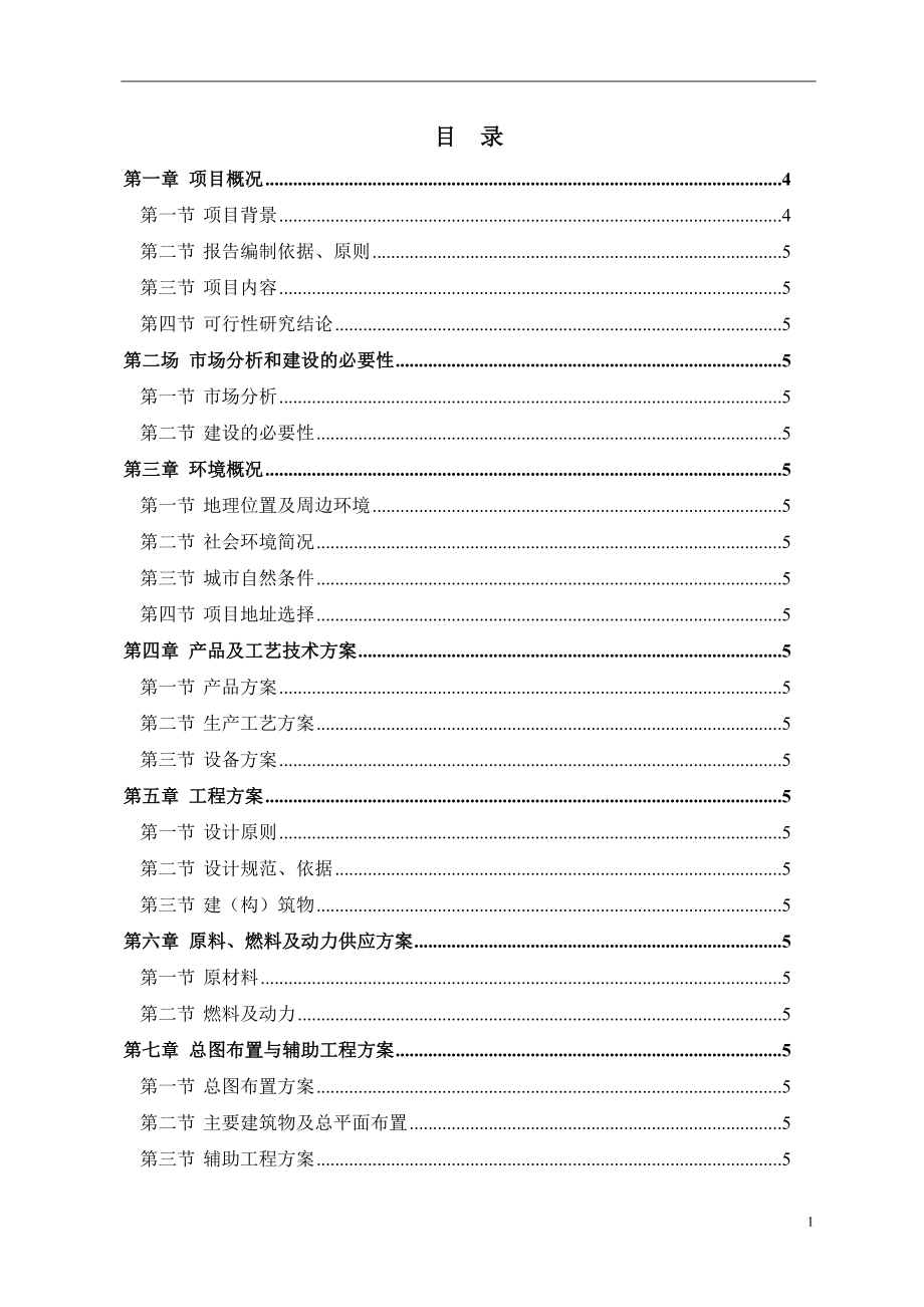 山东省某机械制造有限公司年产3000台数控车床项目可行性研究报告.doc_第1页