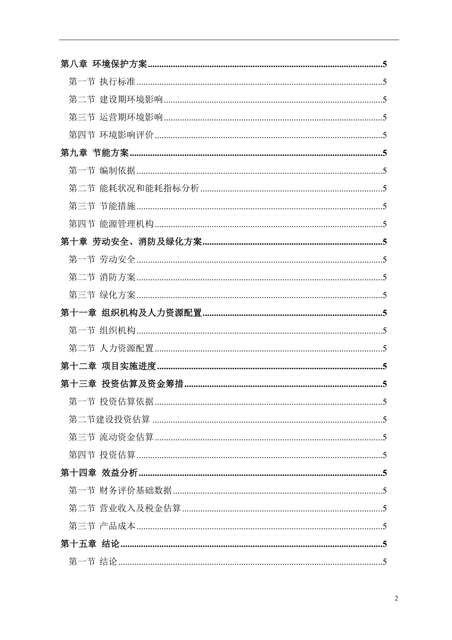 山东省某机械制造有限公司年产3000台数控车床项目可行性研究报告.doc_第2页