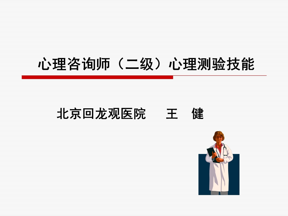 心理咨询师二级.ppt_第1页