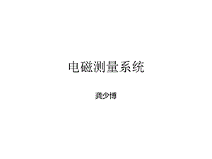 《电磁测量系统》PPT课件.ppt