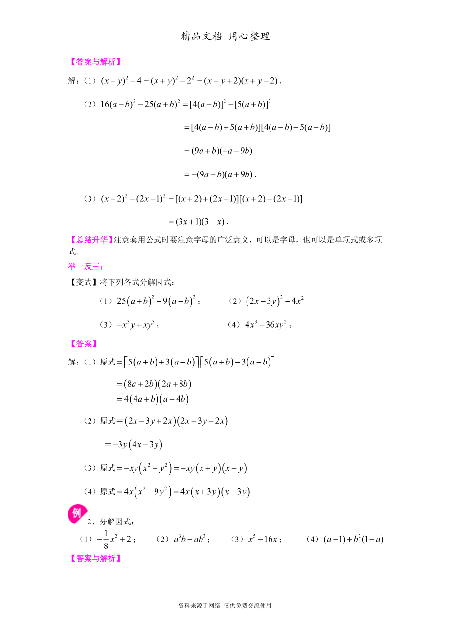 北师大版八年级下册数学[平方差公式(提高)知识点整理及重点题型梳理].doc_第2页