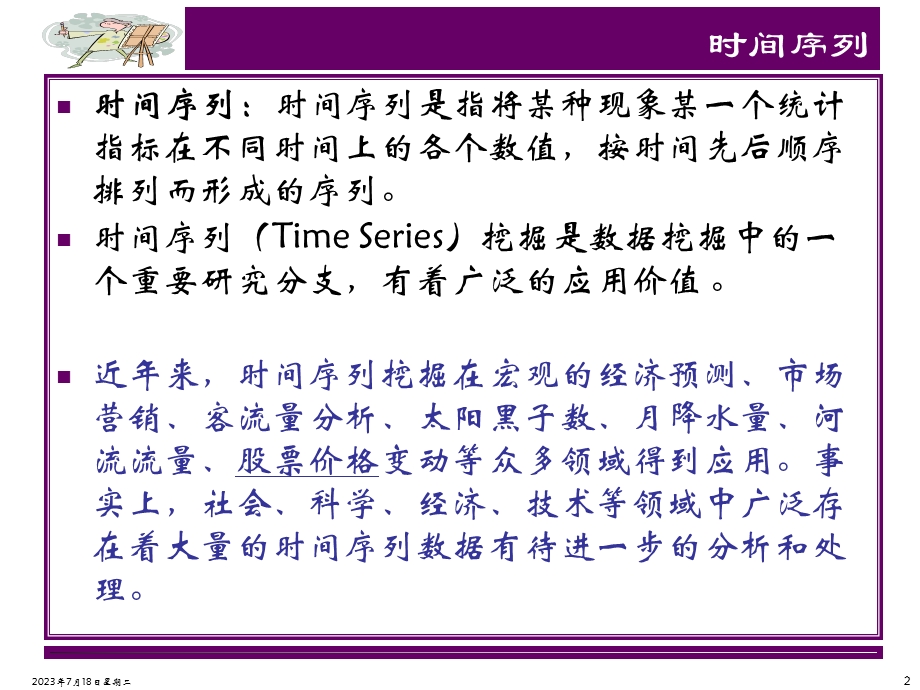 《时间序列分析》PPT课件.ppt_第2页