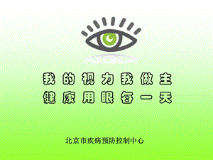 《爱眼健康教育》PPT课件.ppt