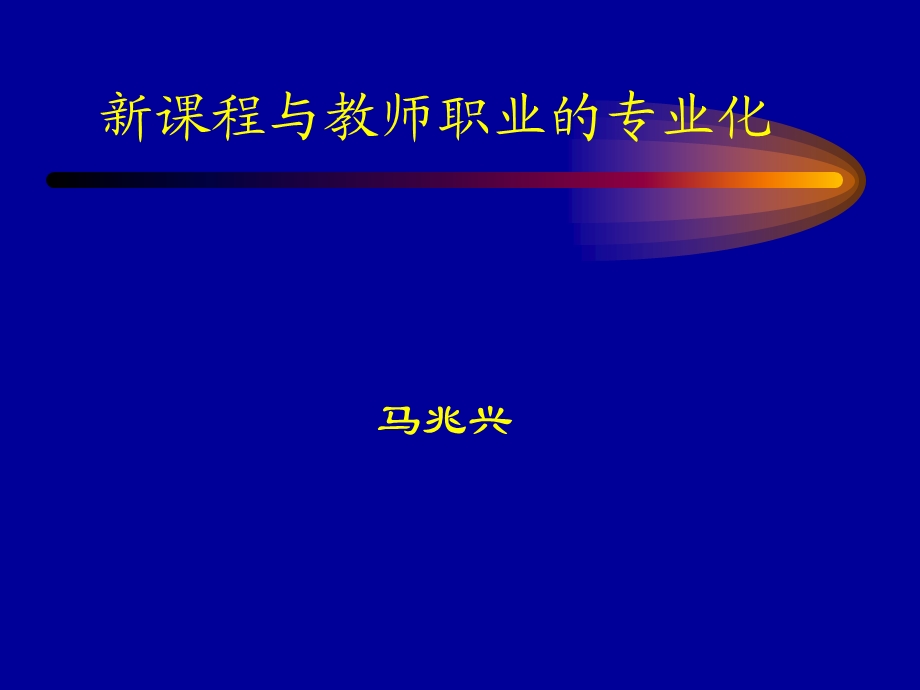 新课程与教师职业的专业化.ppt_第1页