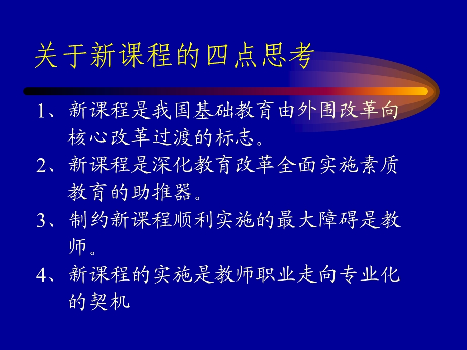 新课程与教师职业的专业化.ppt_第3页