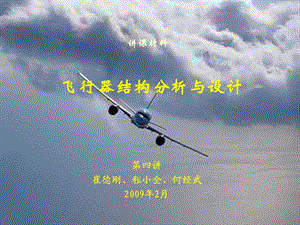 《航空结构技术》PPT课件.ppt