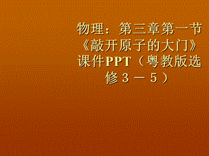 原子结构之谜全章课件粤教版选修35.ppt