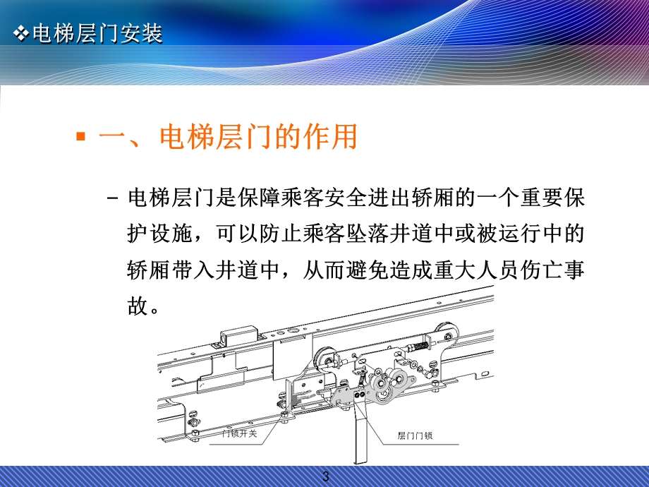 《电梯层门安装》PPT课件.ppt_第3页