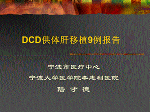 《DCD肝移植例》PPT课件.ppt